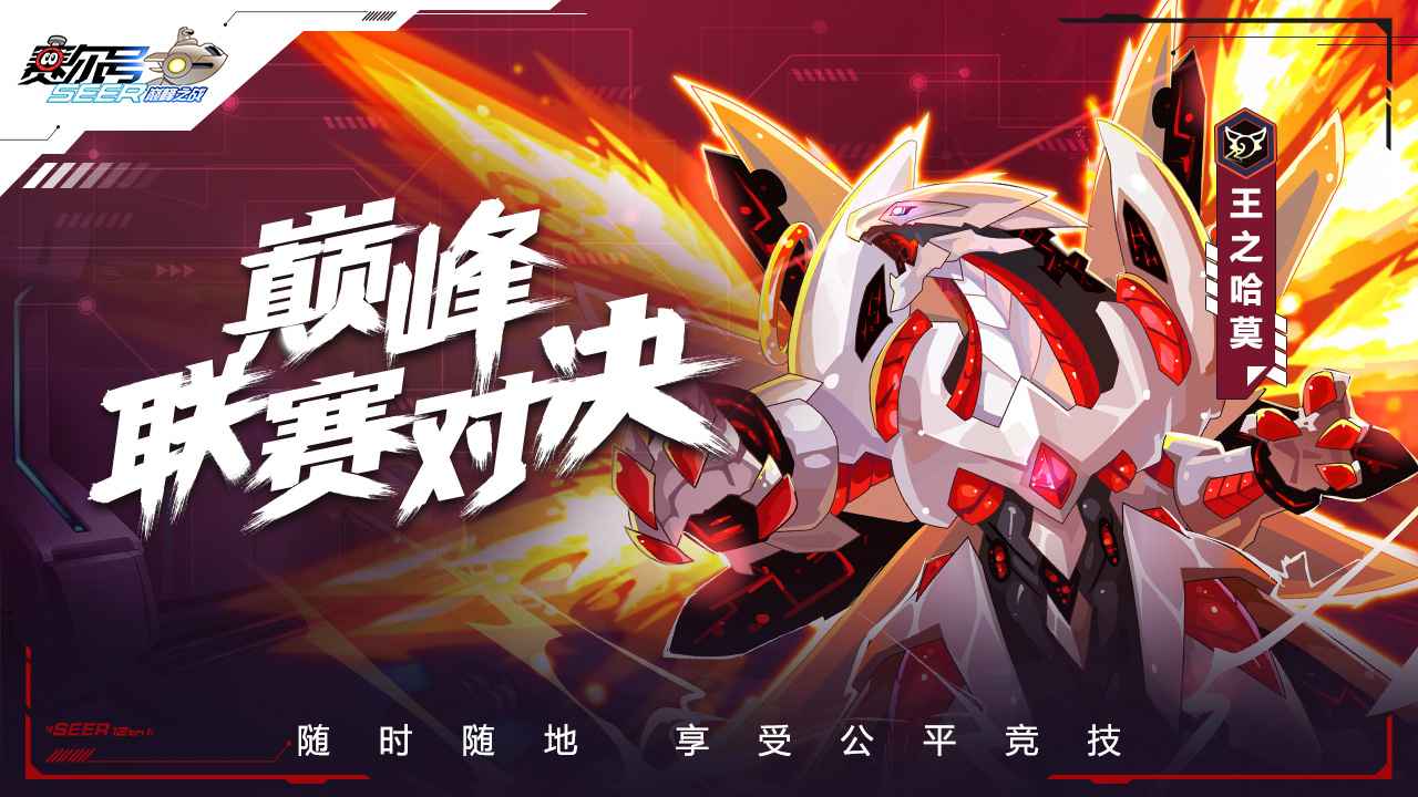 赛尔号巅峰之战安卓版  v1.1.1图1