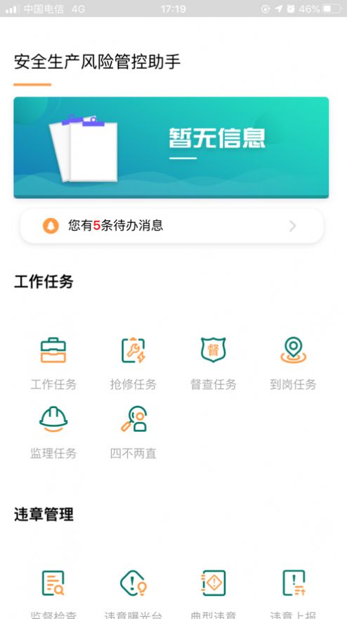 安全风险管控监督助手app下载  v1.5.11图3