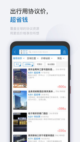 慧通差旅  v8.0.2图1