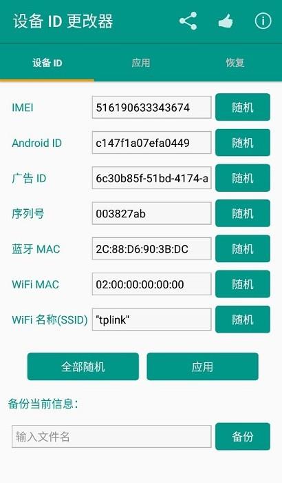 设备id更改器最新版本下载  v1.5.3图3