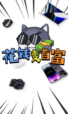 花钱变首富最新版  v1.0.1图4