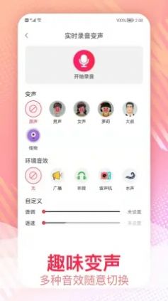 视频变声器下载免费版软件  v1.0.1图3