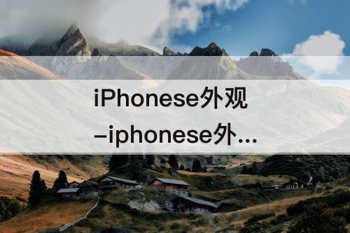 iPhonese外观-iphonese外观和iphone8