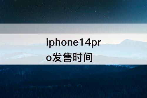 iphone14pro发售时间