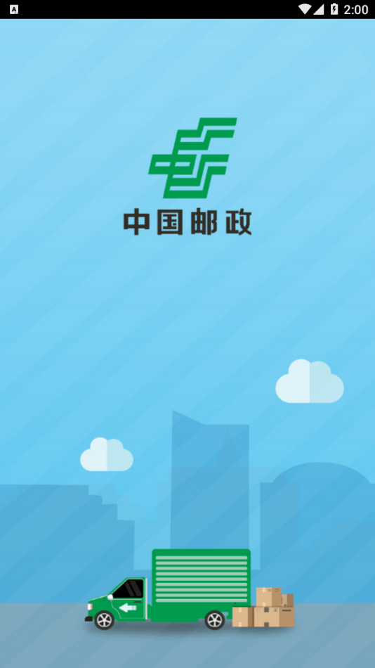 中邮司机帮app下载2.1  v1.5图3