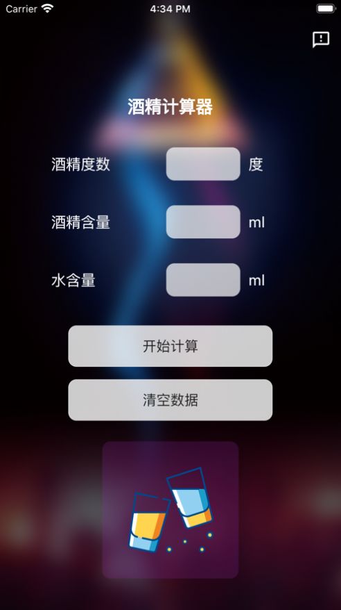 酒精计算器下载安装手机版苹果  v1.0.0图2