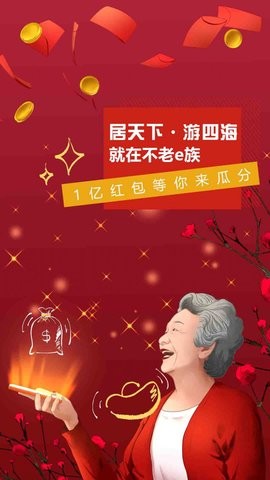 不老e族  v3.9.3图1