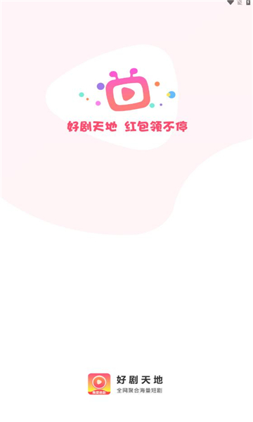 好剧天地免费版  v1.0.1图3