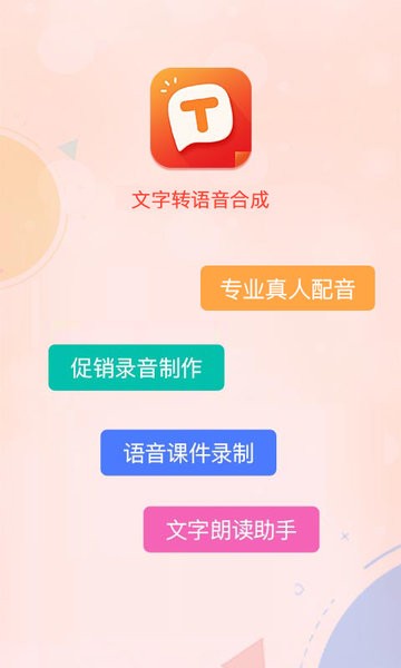 文字转语音合成  v2.9.6图2