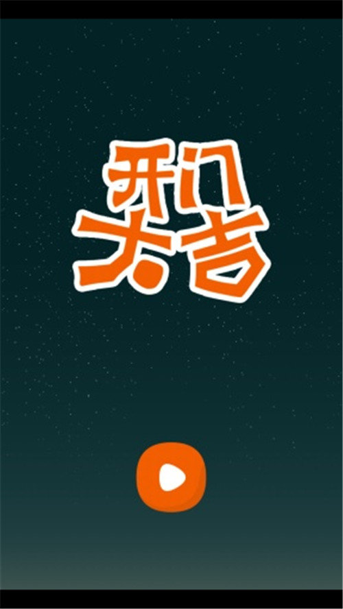 开门大吉安卓版  v5.0.3图3