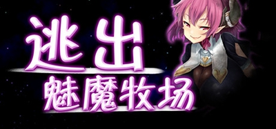 逃出魅魔牧场冷狐在线安装下载手机版  v1.0图3