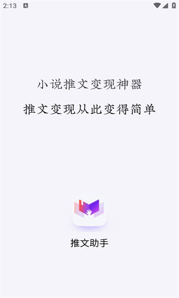 小说推文助手免vip破解版下载安装最新  vv1.9.5图1