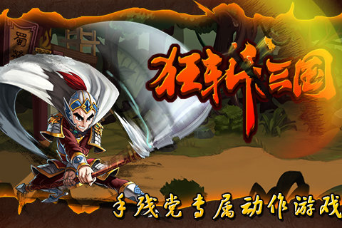 狂斩三国12023  v1.6.983图3