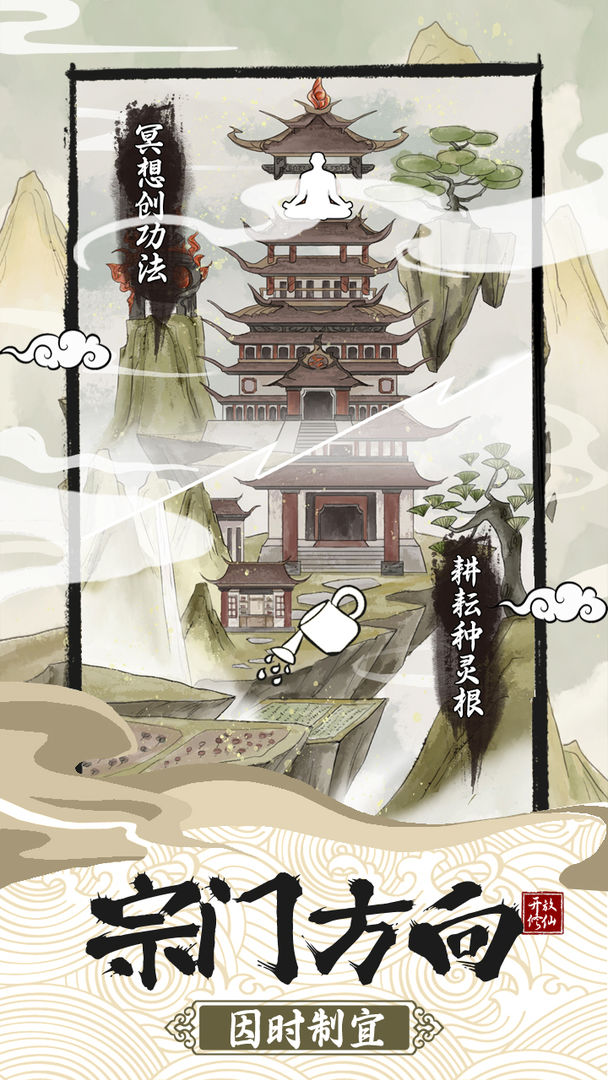 不一样的修仙宗门2破解版无限仙玉v1.0.8