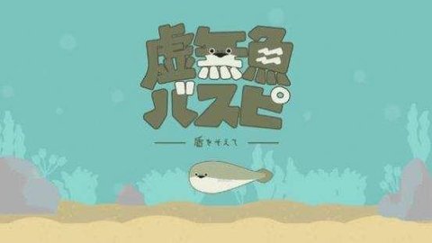 虚无鱼下载安装  v1.2.2图2