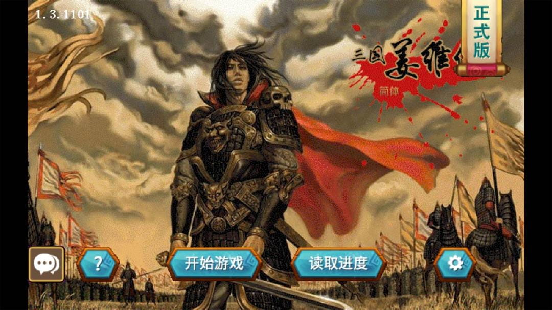 三国志姜维传最新版