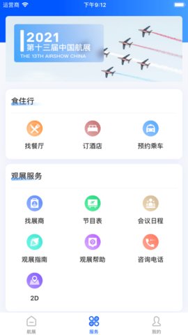 珠海航展  v3.0.3图2