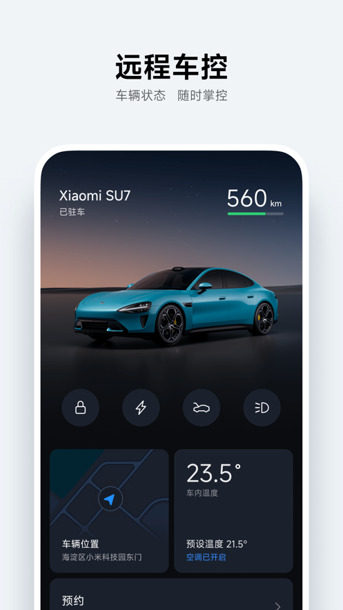 小米汽车新车  v2.0.1图1