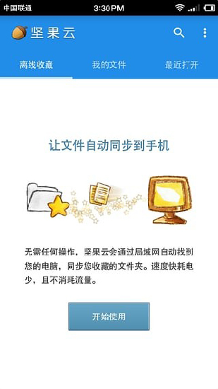 坚果云免费版储存空间  v5.1图2