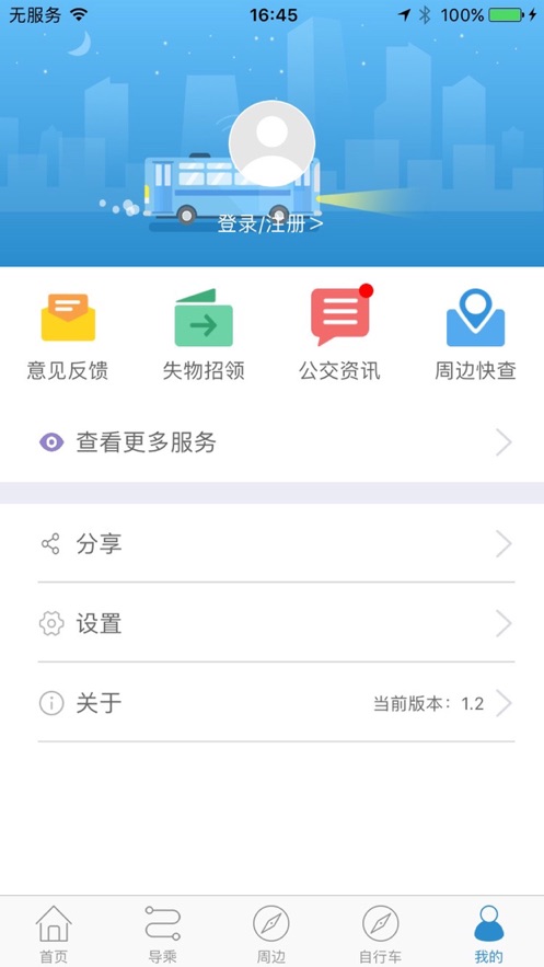 水城通e行app下载掌上公交苹果版安装