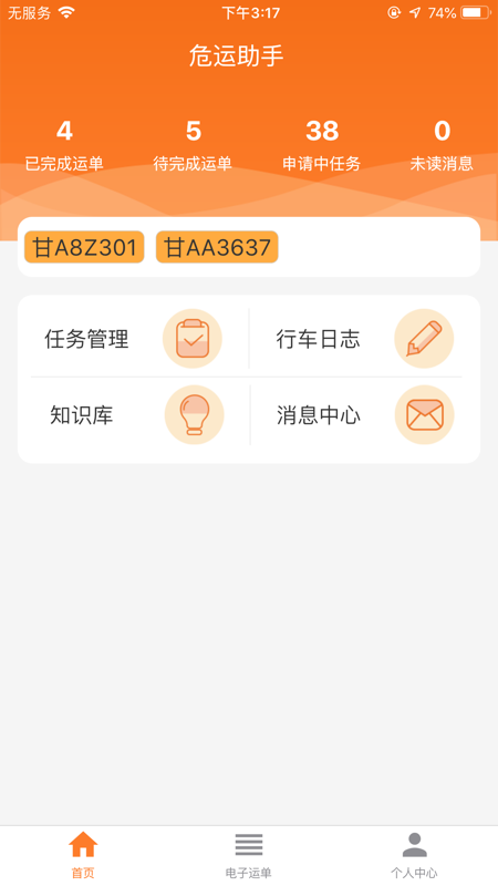 危运助手app官方版  v1.0.0图1