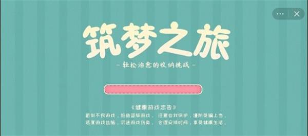 筑梦之旅下载  v1.0图3