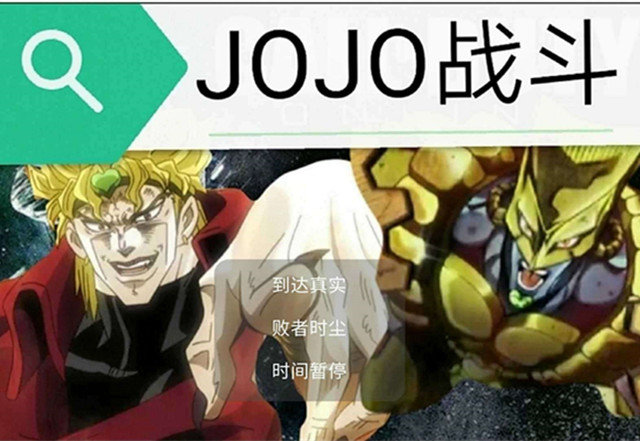 jojo对战游戏  v21.04图1