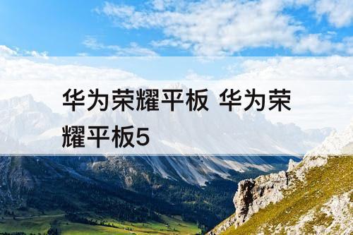 华为荣耀平板 华为荣耀平板5