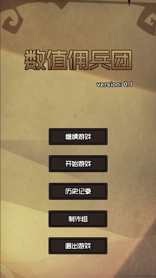 数值佣兵团安卓版  v0.2图4