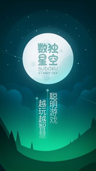 数独星空游戏  v1.0.0图4