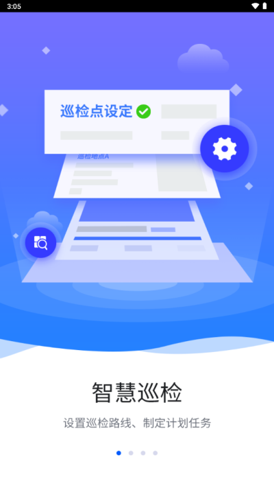 智慧巡检免费版下载苹果版  v3.0.8图1