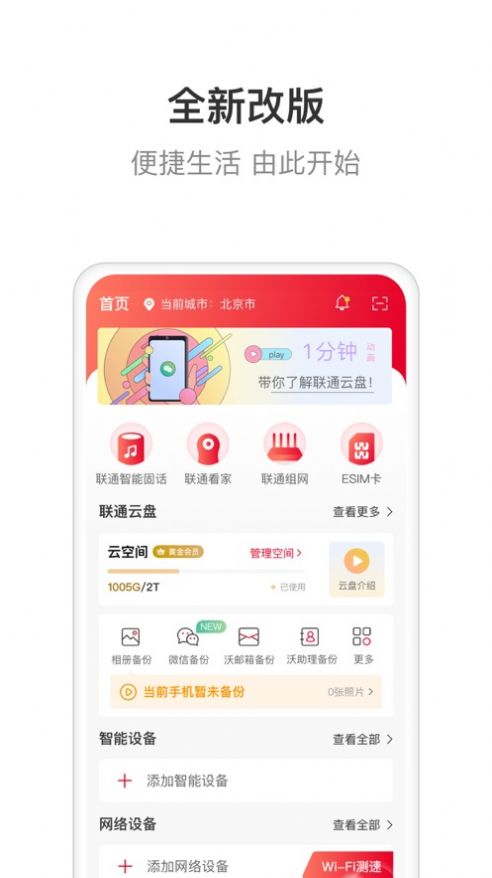 联通智家最新版本下载苹果app  v6.0.0图1