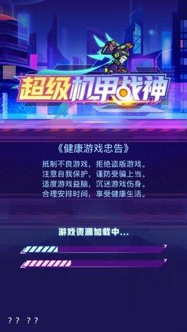 超级机甲战神  v1.0.0图1