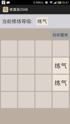 修真版2048最新版