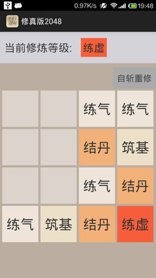 修真版2048最新版  v1.0图2