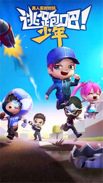 逃跑吧少年360官方正版下载8.8