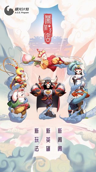 闹闹天宫1下载