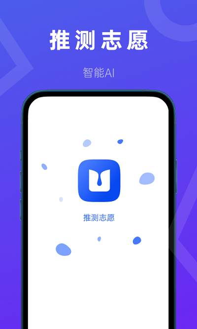 推测志愿在线  v2.0.1图4