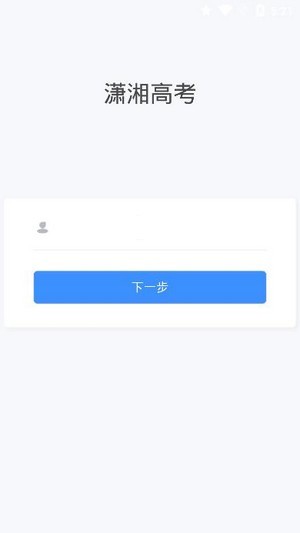 潇湘高考app最新版本下载  v1.0.5图3
