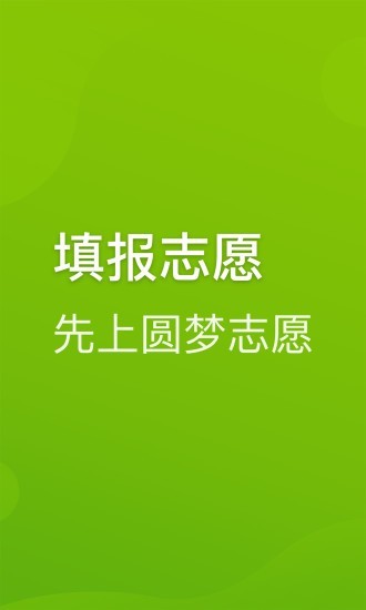 圆梦志愿app官方下载安装苹果版  v2.1.3图2