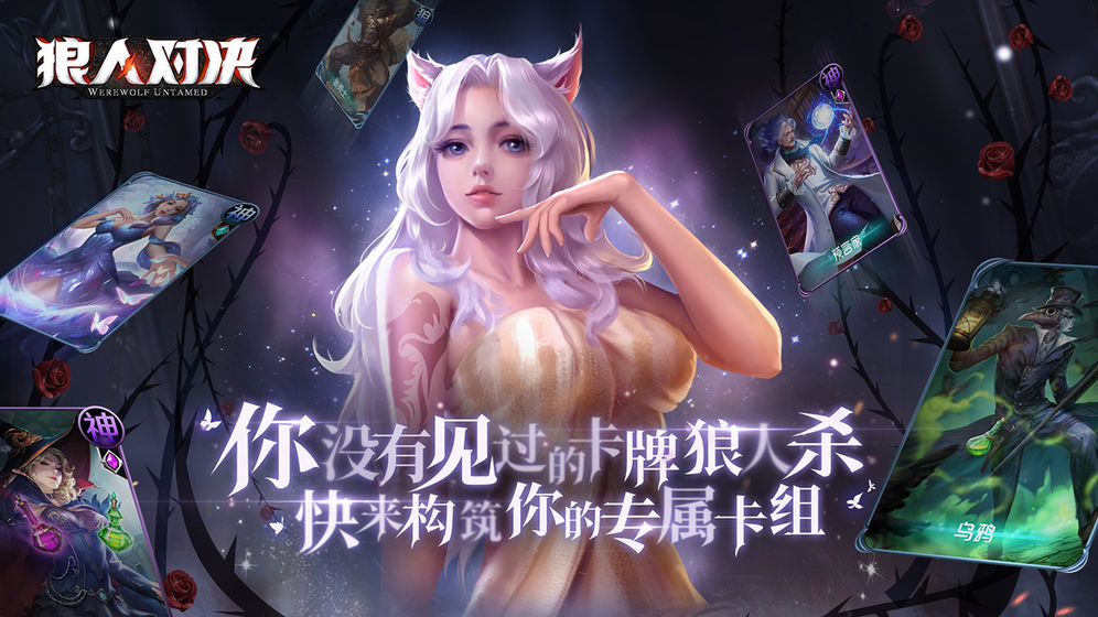 狼人对决手游  v1.0.11图5