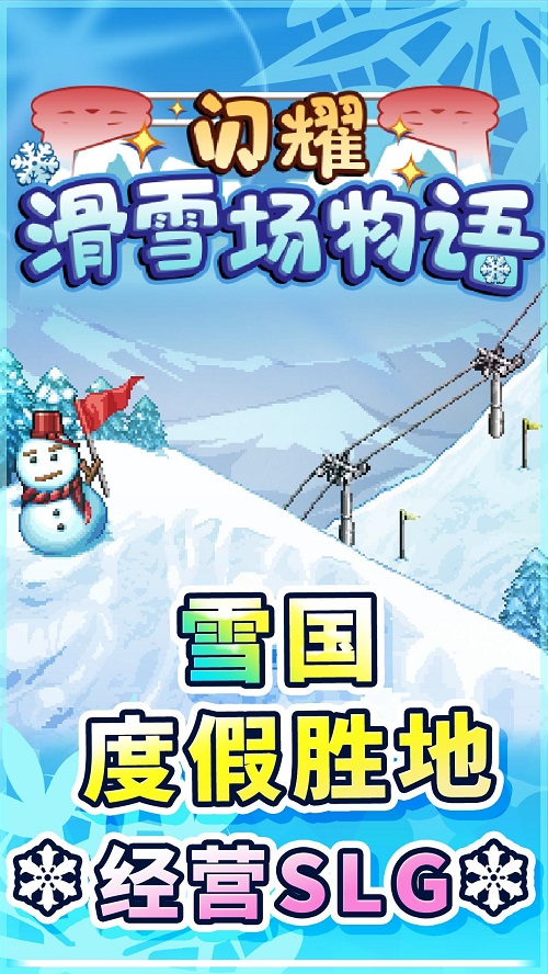 闪耀滑雪场物语安卓版