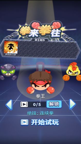 拳来拳往下载  v1.0.0图1