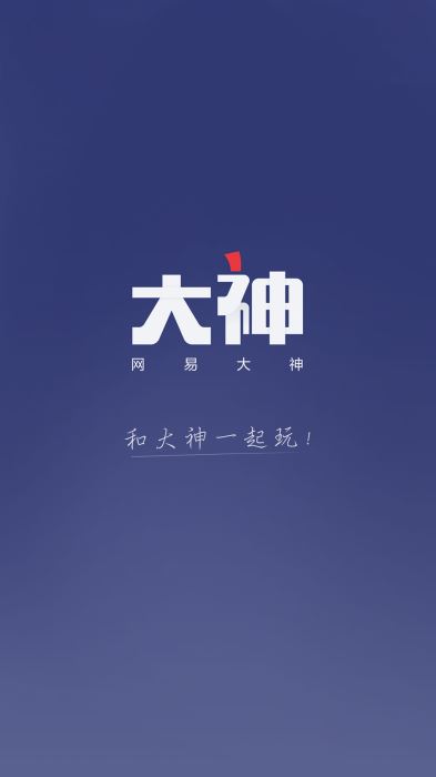 网易大神免费版下载安装官网  v2.1.8图1