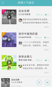 新浪微音乐  v1.5图2