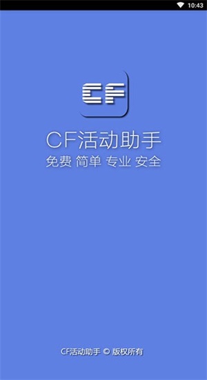 cf一键领取助手安卓版  v1.61.00图1