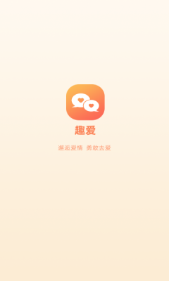 趣爱交友免费版下载  v1.0.0图1