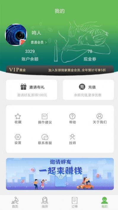 东郊到家软件开发  v1.7图3