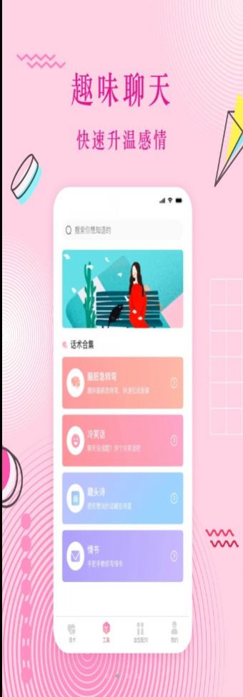 蜜语恋爱话术手机版  v3.0.1图1