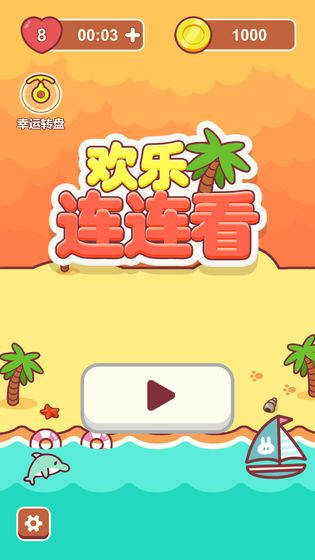 欢乐连连看  v1.0.0图1